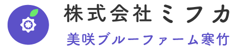 株式会社ミフカ　美咲ブルーファーム寒竹