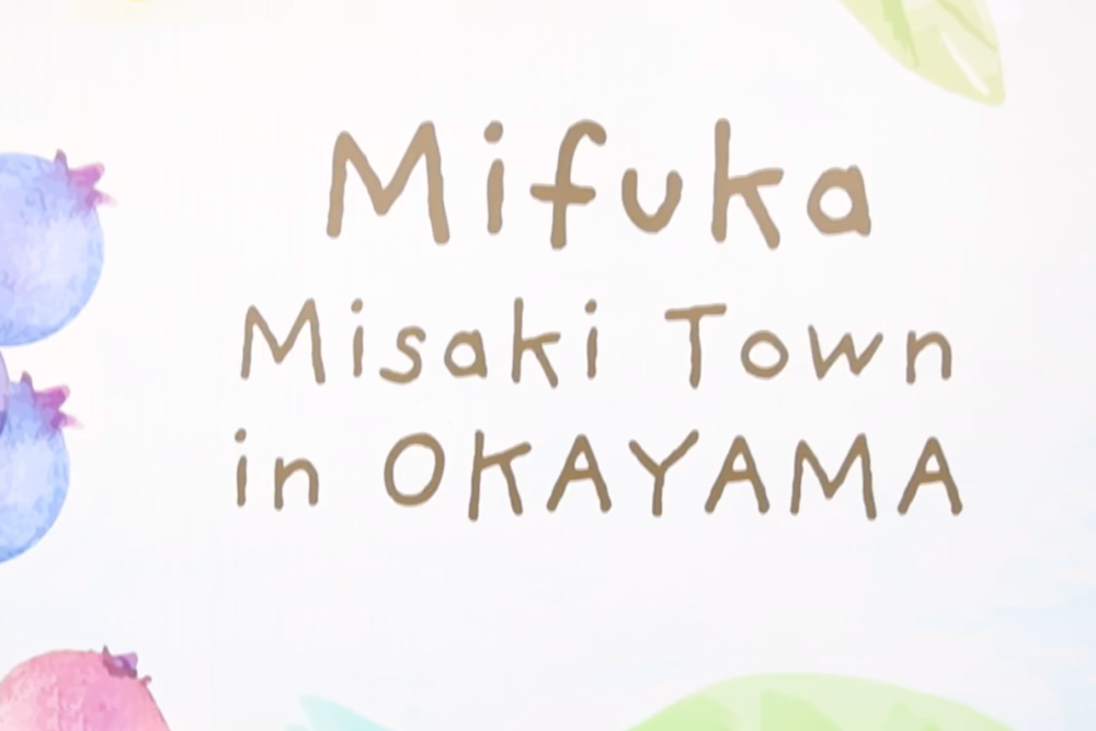 美咲ブルーファーム寒竹PR動画のご紹介