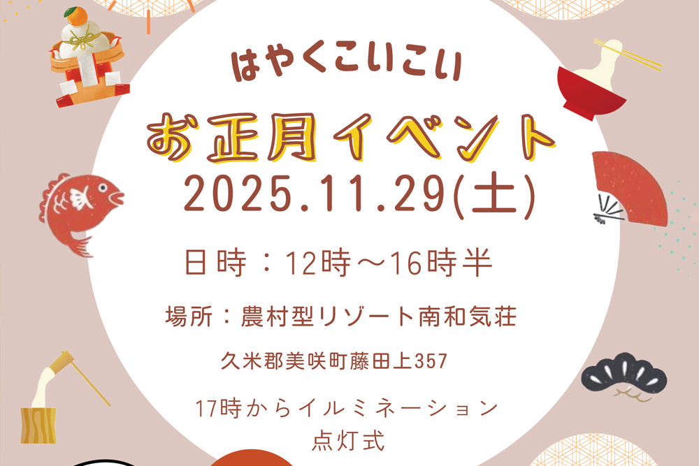 11月29日(土)はやくこいこいお正月イベント開催します